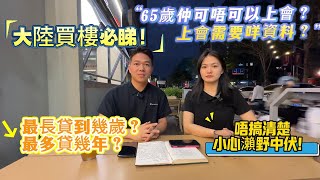 惠州買樓必睇‼️唔搞清楚小心瀨嘢中伏‼️65歲仲可唔可以上會？上會需要乜資料？最長貸幾多歲？幾多年？#惠州房產 #惠州樓盤 #惠州筍盤 #惠州買樓 #惠州樓價