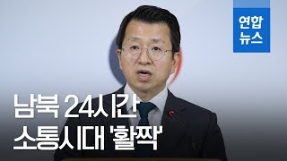 남북공동연락사무소 14일 개소…통일차관이 남측 소장 겸직 / 연합뉴스 (Yonhapnews)