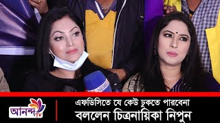 এফডিসিতে যে কেউ প্রবেশ করতে পারবে না,জানালেন চিত্রনায়িকা নিপুন | Fdc Nirbachon | Ananda TV