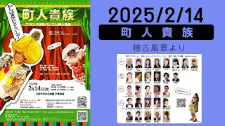 町人貴族2025.02.14大阪市中央公会堂