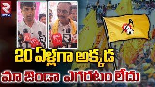 Aravinda Babu Comments | 20 ఏళ్లగా అక్కడ మా జెండా  ఎగరటం లేదు| Lavu Sri Krishna Devarayalu | RTV