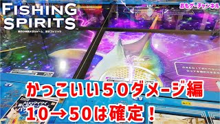 10→50確定など華麗なるダメージ50特集　おもゲーの釣りスピリッツ　フィッシングスピリッツ攻略動画