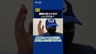 模試は受けたほうがいい？【警察官採用試験】 #警察官 #警察 #公務員試験