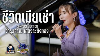 ชีวิตเมียเช่า - จารุวรรณ เสียงระฆังทอง【COVER VERSION】: รถแห่ บิว จารุวรรณ จอบฟ้อนหน่วยที่7