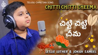 Latest Telugu Christian Song | Chitti Chitti Cheema చిట్టి చిట్టి చీమ | Jonah Samuel | Leslie Luther