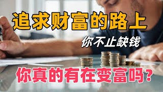 你以为只是缺钱？真正让你变穷的原因其实是… #富人思维 #自我提升 #个人成长 #财富 #赚钱