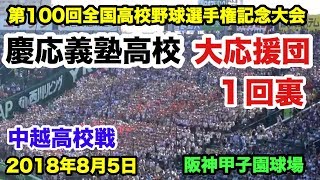 慶応義塾高校 大応援団 1回裏応援 1回戦 中越高校戦 阪神甲子園球場 2018.8.5