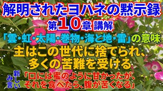 解明されたヨハネの黙示録第10章 講解❤️雲・虹・太陽・巻物・海と地・雷の意味✳️この世代に捨てられ、多くの苦難🎆口には蜜のように甘かったが、腹が苦くなる真理⭐️聖書で再臨主を🏹REVELATION