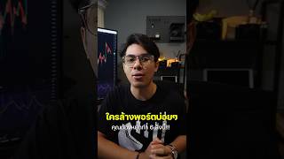 ใครล้างพอร์ตบ่อยๆ คุณต้องหยุดทำ 6 สิ่งนี้!!!!  #เทรดforex #เทรดforexมือใหม่ #สอนลงทุน #ล้างพอร์ต