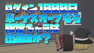 【モンスト】ログイン1000日ボーナスオーブなら限定キャラは出るのか？【ゆっくり実況】