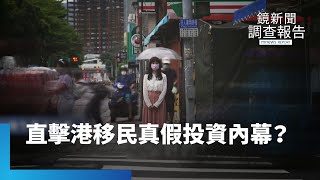 直擊港移民真假投資內幕？　父子齊喊「為台灣當兵」｜鏡新聞調查報告 #鏡新聞