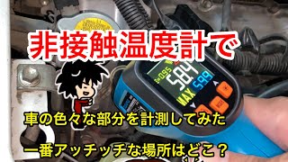 非接触温度計で車のいろんな部分を計測！一番あっちっちな所はどこ？