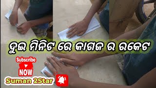 !! ଦୁଇ ମିନିଟ ରେ କାଗଜ ର ରକେଟ !! Dui Minutes Re Kagaj Ra Raket !!