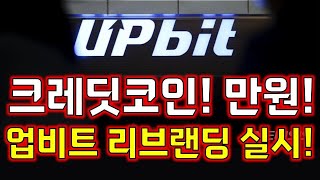 [크레딧코인 긴급!]🔥 크레딧코인 업비트에서 리브랜딩 시작! \