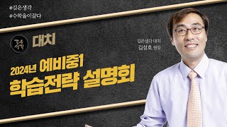 깊은생각 대치 중등수학 2024학년도 예비중1(현 초6) 학습전략 설명회