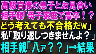 高級官僚の息子とのお見合いで相手親に酷評された私！しかしその後の展開に衝撃の結末が待っていた！