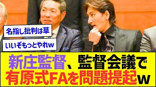 新庄監督、監督会議で有原式FAを問題提起してしまうw【プロ野球なんJ反応】