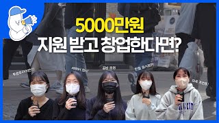 [2022 청년귀환] 창업비용 5000만원을 지원 받을 수 있다면 창업하시겠습니까?