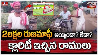 Jordar Varthalu :2లక్షల రుణమాఫీ అందరికి అయ్యిందా? లేదా? క్లారిటీ ఇచ్చిన రాములు | Jordar Ramulu |hmtv