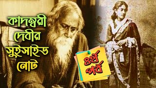 কাদম্বরী দেবীর সুইসাইড নোট | পর্ব-৪ | Kadambori Debir Suicide Note | Ranjan Bandyopadhyay |