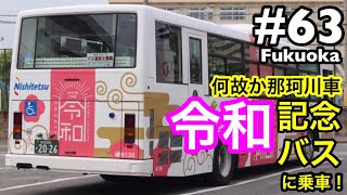 ［西鉄バス］那珂川営業所所属の「令和バス」に乗車！