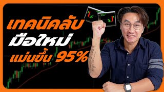 IQ Option มือใหม่ เทคนิคลับ เทรดท่าเดียว ทำกำไร แม่นขึ้น 95% : 8xTrade โค้ชธีร์