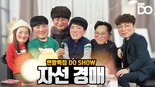 [4K] 우리가 사랑하는 게임, 그리고 자선경매 [연말특집 DO SHOW]