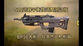 【使命召唤手游】BP50大削弱！Type19LW3众多热门枪械削弱！S11武器平衡性调整测试版！#白嫖氪学家