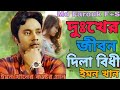 Dukher Jibon Dila Bidhi | Emon Khan | Bangla New Song | ইমন খানের কষ্টের গান | Rupa Emon Khan | 2024