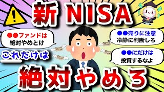 【2ch有益スレ】新NISAで絶対やってはいけないこと挙げてけwww【2chお金スレ】