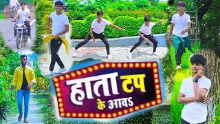 #Dance Video | Hataa Tap Ke Ava | #Pramod Premi | हाटा कप के आवs | #trending  Song