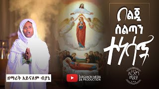 አዲስ መዝሙር | በልጇ ስልጣን ተነሳች | ዘማሪት አይናለም ብያኔ | New Mezmur | +++Arganon Media Subscribe Now+++