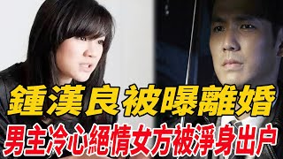 鐘漢良被曝離婚，男主冷心絕情，女方被凈身出戶！|鐘漢良|麥兜娛樂|