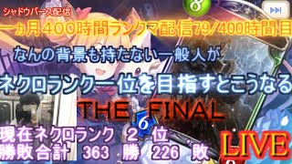 【kaduke/現在ネクロランク2位】ネクロランク一位を目指してＦＩＮＡＬ １ヵ月中79/400時間目【シャドバ/Shadowverse】