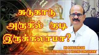 சுடுகாடு அருகில் வீடா ? | M S RAMALINGAM, ASTROLOGER \u0026 VASTHU CONSULTANT