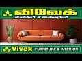 உங்கள் இல்லத்தை இன்னும் அழகாக்க விவேக் பர்னிச்சர் / VIVEK FURNITURE & INTERIIOR