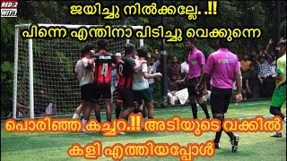 🥵🔥പൊരിഞ്ഞ കച്ചറ..!! അടിയുടെ വക്കിൽ കളിയെത്തിയപ്പോൾ 💥🥵