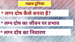 लग्न दोष कैसे बनता है। लग्न दोष का जीवन पर प्रभाव। लग्न दोष का निवारण। lagna dosh