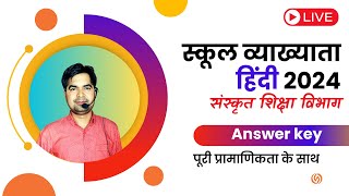 #Answer_key पूरी प्रामाणिकता के साथ Live  Suda sir संस्कृत शिक्षा विभाग स्कूल व्याख्याता हिंदी 2024