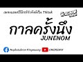 เพลงแดนซ์รีมิกซ์  [ กาลครั้งนึง - JUNENOM ] | CMZREMiX