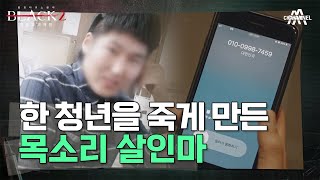 11시간 통화 끝에 시신으로 돌아온 20대 청년! 악명 높은 보이스 피싱 사기꾼 김민수 검사의 정체? | 블랙 2: 영혼파괴자들 9 회