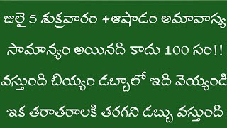 జులై 5 శుక్రవారం ఆషాడం అమావాస్య చాలా శక్తీ వంతమైనది బియ్యం డబ్బాలో ఇది వెయ్యండి తరాతరాలకి తరగని