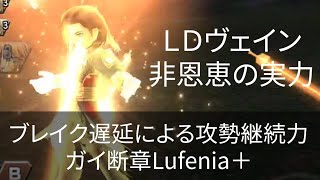 【DFFOO】非恩恵・ＬＤヴェイン試運転。 数多のブレイク遅延でエースと相性ヨシ！