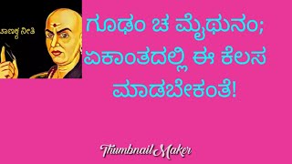 ಗೂಢಂ ಚ ಮೈಥುನಂ; ಏಕಾಂತದಲ್ಲಿ ಈ ಕೆಲಸ ಮಾಡಬೇಕಂತೆ!