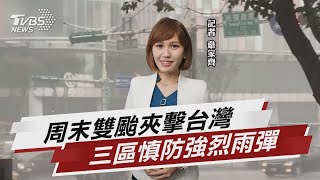 周末雙颱夾擊台灣 三區慎防強烈雨彈【TVBS說新聞】20220701