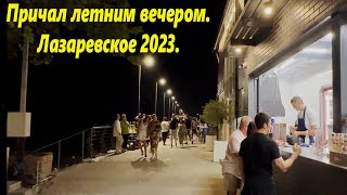 Лазаревское вечером, прогулка по причалу 2023.🌴ЛАЗАРЕВСКОЕ СЕГОДНЯ🌴СОЧИ.