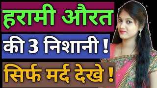 Harami Aurat Ko Kaise Paichane ? ! Chanakya Niti Video ! Love Tips In Hindi 2019