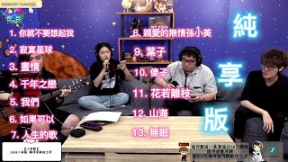 【李欣庭實況 純享版】你就不要想起我 ／ 寂寞星球 ／ 畫情 ／ 千年之戀 ／ 我們 ／ 如果可以 ／ 人生的歌 ／ 親愛的無情孫小美 ／ 葉子／ 真的傻 ／ 花若離枝 ／ 山海 ／ 無眠  @李欣庭