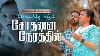 சோதனையில் பிறந்த  பாடல்| தொடர்ந்து வரும் சோதனை நேரத்தில்| Thodarnthu varum sothanai nerathil...