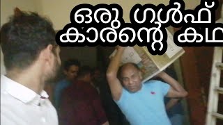 ഗൾഫ് കാരന്റെ കഥ |നമ്മുടെ ചങ്ക് ബ്രോനെ നാട്ടിലേക്ക് | ഒരു കിടിലൻ സർപ്രൈസ് കൊടുത്തു ഗൾഫിൽനിന്നും നാട്